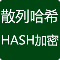 散列哈希/HASH加密